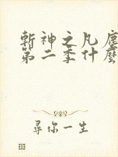 斩神之凡尘神域第二季什么时候更新