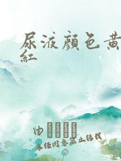 尿液颜色黄的发红