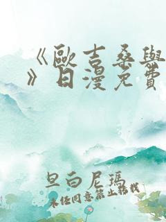 《欧吉桑与人妻》日漫免费看