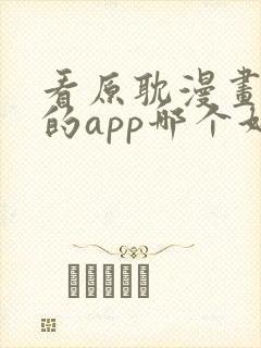 看原耽漫画免费的app哪个好用