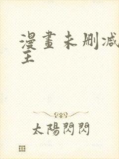 漫画未删减双男主