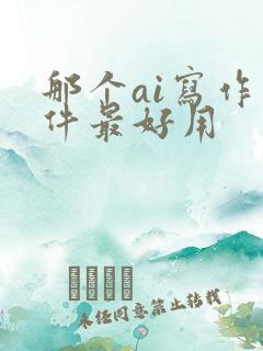 那个ai写作软件最好用