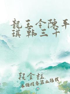 龙王令陈平苏雨琪 韩三千