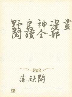 野良神漫画免费阅读全部