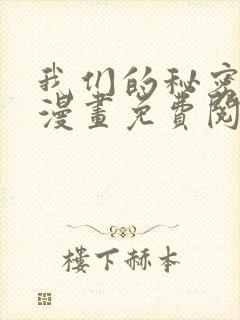 我们的秘密同人漫画免费阅读
