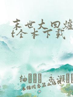 末世大回炉txt全本下载