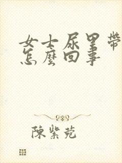 女士尿里带血是怎么回事