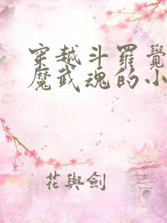 穿越斗罗觉醒魅魔武魂的小说