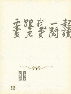 要跟我一起吗漫画免费阅读