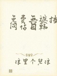 免费无遮挡视频网站日韩