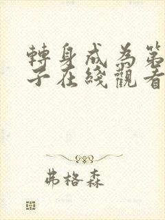 转身成为第七王子在线观看动漫