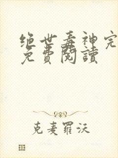 绝世毒神完整版免费阅读