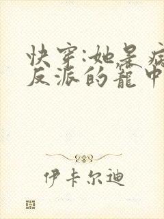 快穿:她是病娇反派的笼中雀