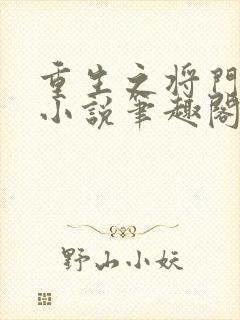 重生之将门毒后小说笔趣阁