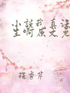 小说我真没想重生啊原文免费阅读