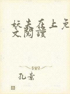 妖夫在上免费全文阅读