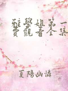 雅学姐第一季免费观看全集高清