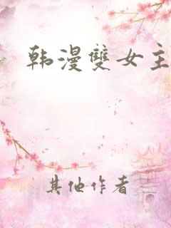 韩漫双女主推荐