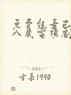 免费观看已满十八岁电视剧日剧在线观看