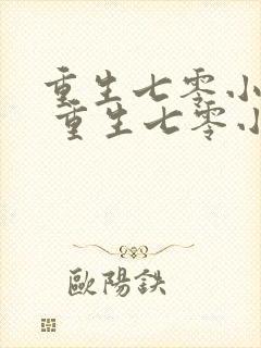重生七零小辣媳 重生七零小辣媳