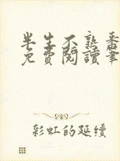 半生不熟番外篇免费阅读笔趣阁