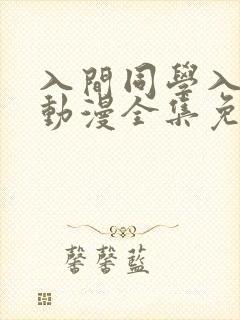 入间同学入魔了动漫全集免费