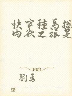 快穿种马总攻的肉欲之旅是