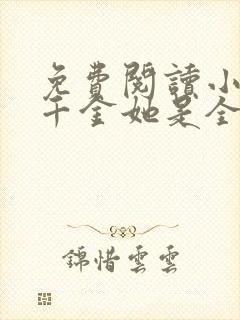 免费阅读小说真千金她是全能大佬