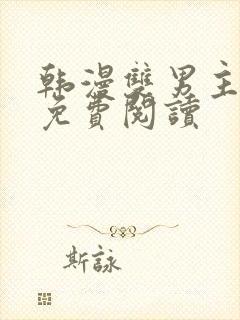 韩漫双男主漫画免费阅读