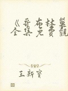 《哥布林巢穴》全集免费观看动漫