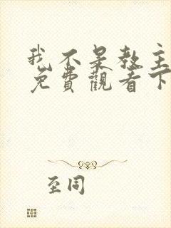 我不是教主漫画免费观看下拉式六漫画