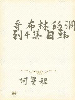 哥布林的洞窟1到4集日韩