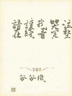 请让我哭泣韩漫在线看完整版