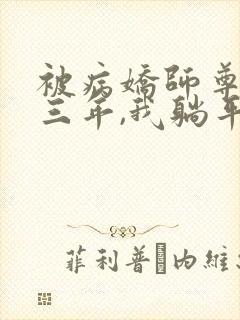 被病娇师尊囚禁三年,我躺平了