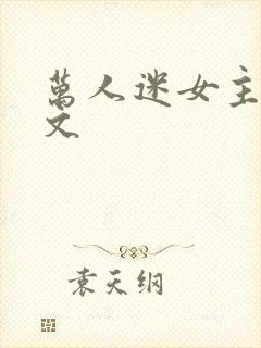 万人迷女主快穿文