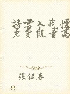 请君入我怀短剧免费观看高清