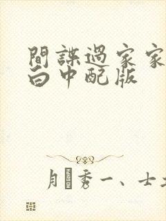 间谍过家家代号白中配版