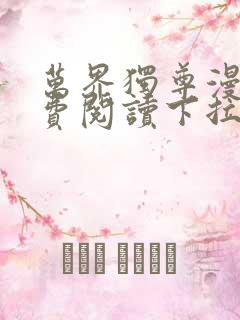 万界独尊漫画免费阅读下拉式六漫画