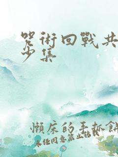 咒术回战共有多少集