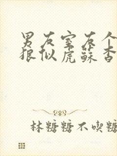 男友室友个个如狼似虎苏杳小说