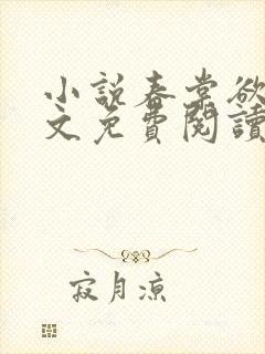 小说春棠欲醉全文免费阅读