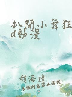 扒开小舞狂揉3d动漫