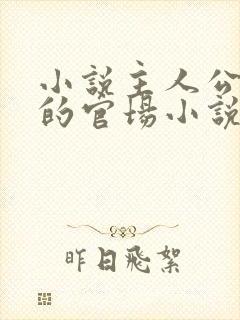 小说主人公李霖的官场小说免费阅读