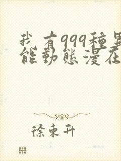 我有999种异能动态漫在线免费看