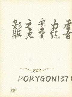 影之实力者残响版免费观看