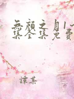 无颜之月1~5集全集免费