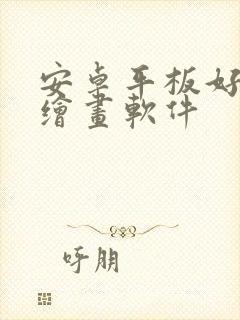 安卓平板好用的绘画软件