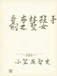 哥布林杀手哥杀剑之圣女