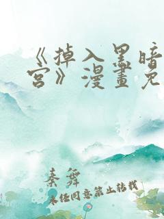 《掉入黑暗逆后宫》漫画免费观看