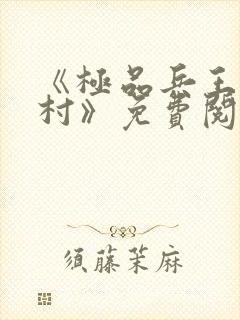 《极品兵王混山村》免费阅读